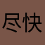 尽快帮我退款！