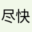 尽快帮我退钱💰