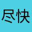 尽快恢复过来，
