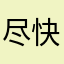 尽快改善吧拜托