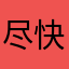 尽快看看吧不能