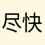 尽快维护吧