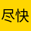 尽快联系，谢谢