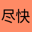 尽快解决感谢