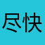 尽快解决问题修复