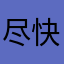 尽快解决问题🙋