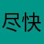 尽快1234