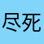 尽死嘎