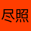 尽照