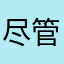 尽管发射