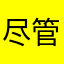 尽管大进大出
