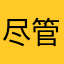 尽管非官方