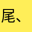 尾、客博