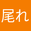 尾れんじ