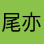 尾亦幸雄