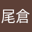 尾倉あん