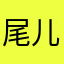 尾儿1