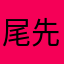 尾先