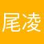 尾凌