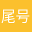 尾号0000用户伤心了