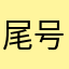 尾号9191