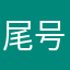尾号X