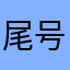尾号ii