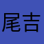 尾吉翔