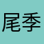 尾季黟