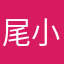 尾小生