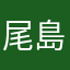 尾島理紗