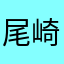尾崎の世界観