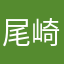 尾崎光輝