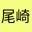 尾崎良輔