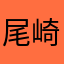 尾崎豆再び