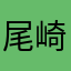 尾崎0000