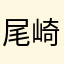 尾崎Action