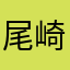 尾崎ob