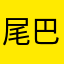 尾巴三八