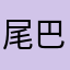 尾巴不爽猫