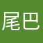 尾巴哒