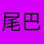 尾巴妈妈18