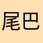 尾巴掉啦