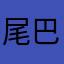 尾巴生活