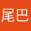 尾巴甩开4212