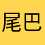 尾巴要不要摸