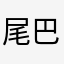 尾巴love