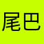 尾巴m