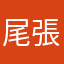 尾張のトトロ