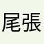 尾張の和尚